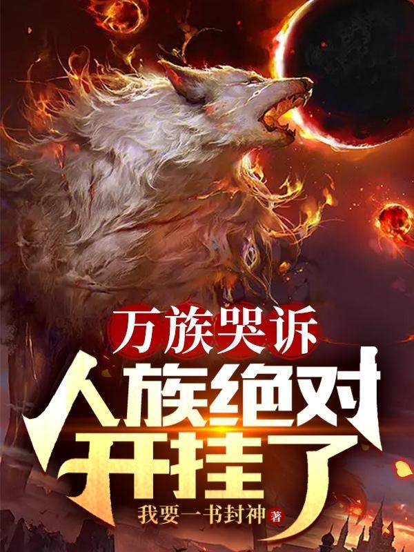 万族之刧百科