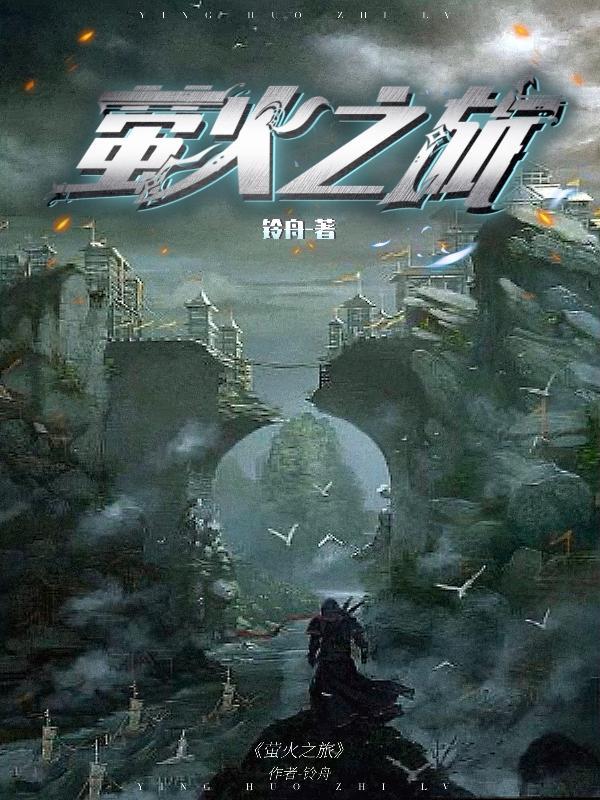 萤火之旅含金量高吗
