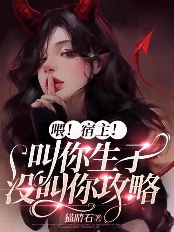 喂宿主叫你生子没叫你攻略无广告阅读