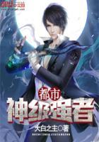 都市神级强者相顾无言全集