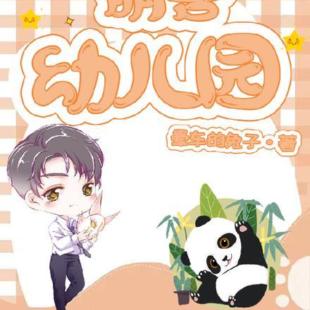 萌兽幼儿园漫画