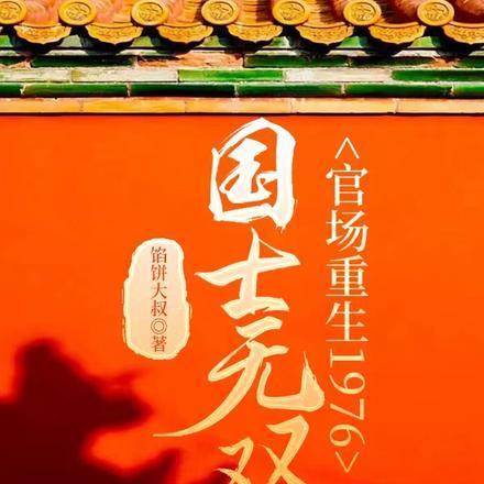 国士无双在线