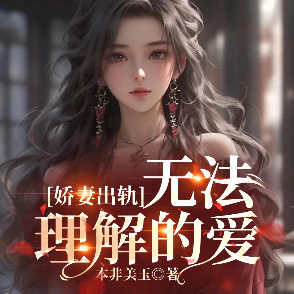 娇妻出轨无法理解的爱 全文