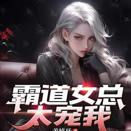 霸道女总裁宠夫成瘾