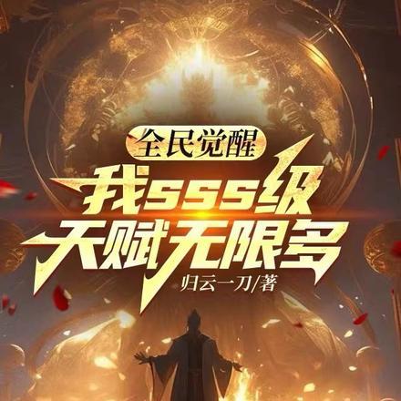全民觉醒开局十连sss级