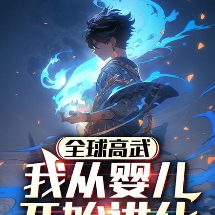 全球高武从玩游戏提现开始