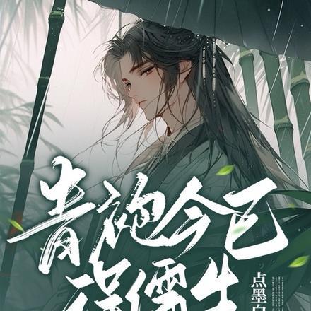 青袍今已误儒生中的青袍指的是什么