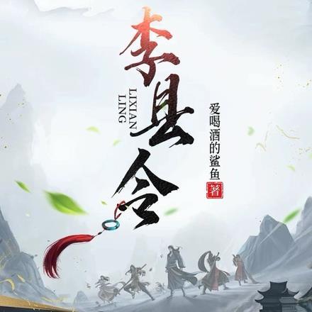 李县令的