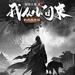 我从凡间来讲的啥