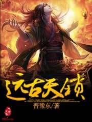 远古天凰实力