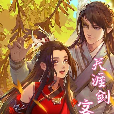 天涯剑客全文免费阅读