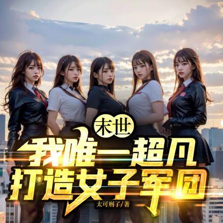 末世我唯一超凡打造女子军团八零