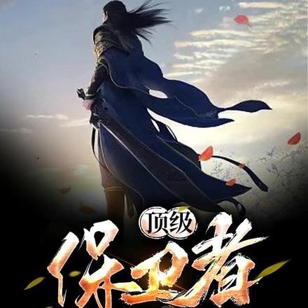 顶级杀手和顶级保镖