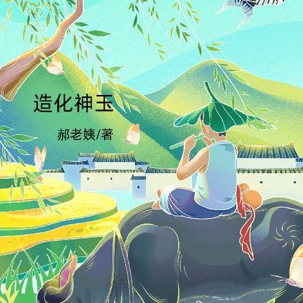 造化神珠