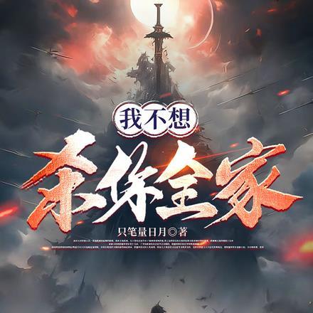 我不想害你