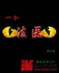 一个法医的死因调查簿奇书网