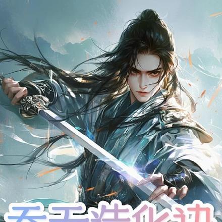 吞天造化诀陆天