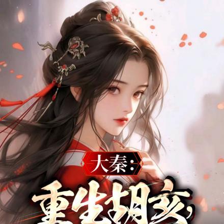 重生大秦之 我是胡亥