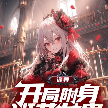 游戏附身开局