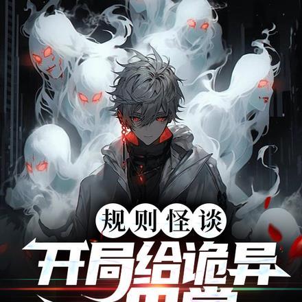 规则怪谈开局强吻诡异女老师