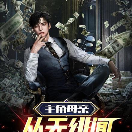 主角的母亲爱上主角