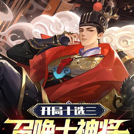开局十凶获得九幽