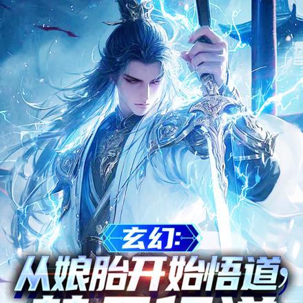 玄幻从娘胎开始悟道