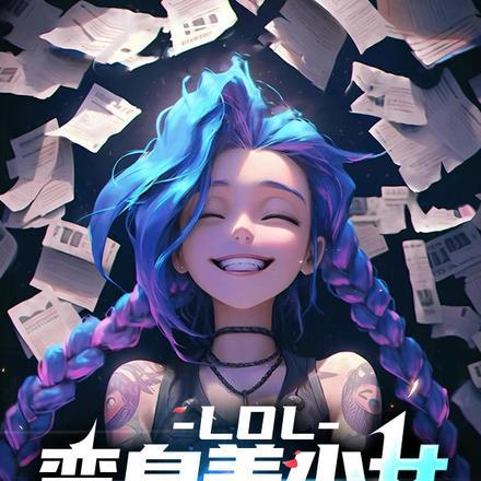 变身英雄联盟女主播的
