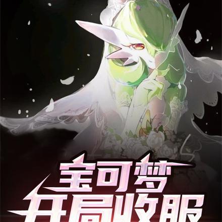 神奇宝贝开局一只迷你龙