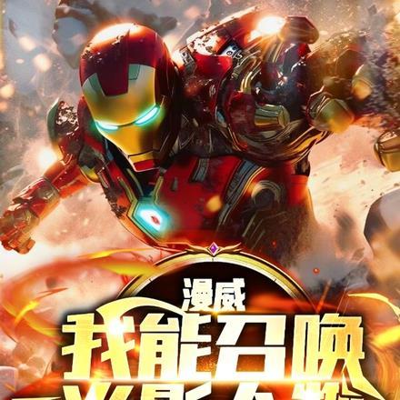 漫威之我能召唤怪兽
