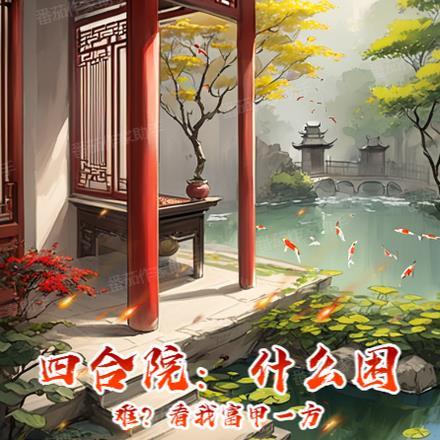 四合院 暴富