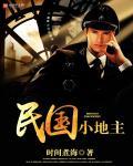 民国地主真的可恶吗