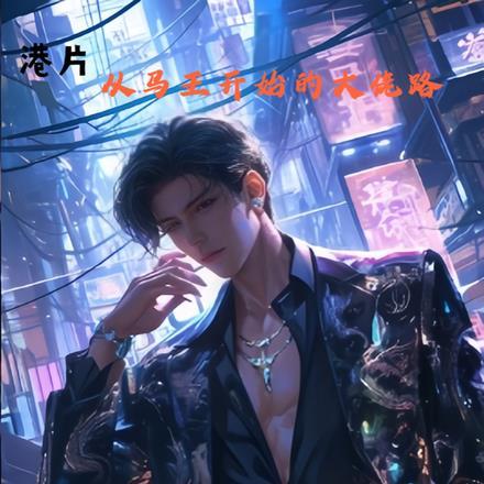 港片从鸡头开始的大佬路笔趣阁