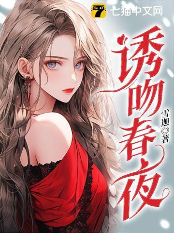 诱吻春夜全文