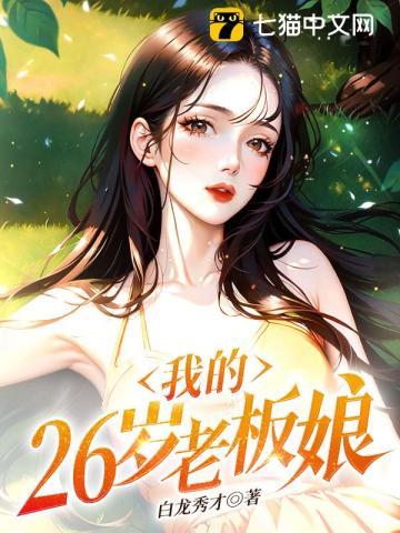 我的26岁老板娘梅萍