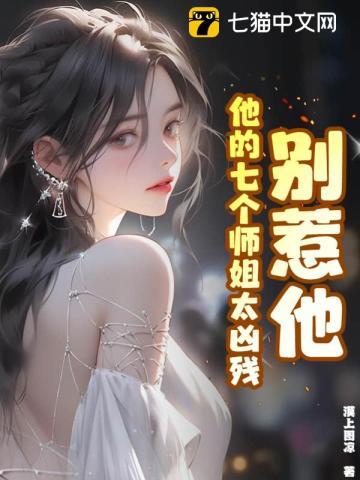 别惹他他的七个师姐太凶残 漠上图凉