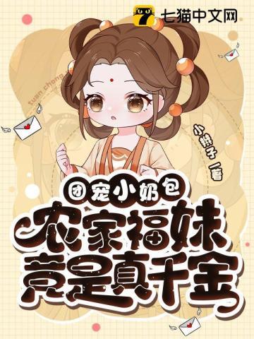 团宠农家小奶包免费