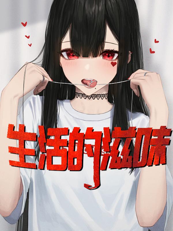 生活的滋味甜作文500字作文