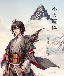 不灭道体是什么体质
