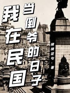 我在民国当倒爷的日子听书