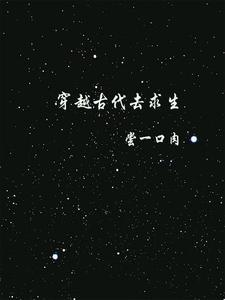 穿到古代生存记