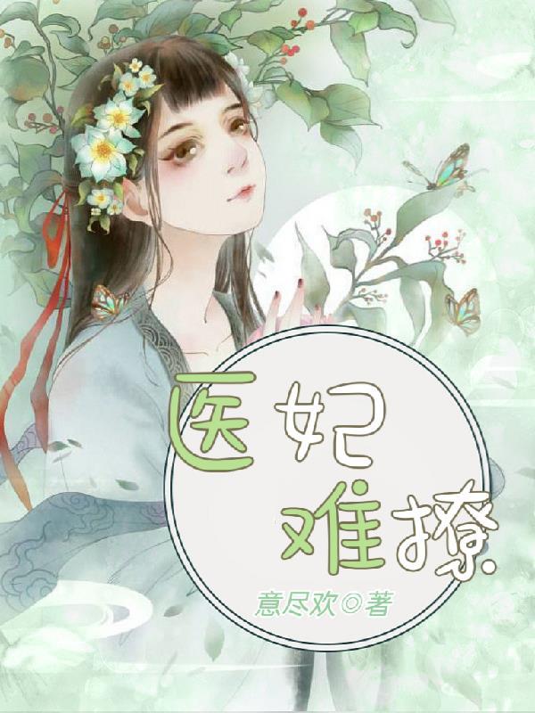 免费阅读医妃难求