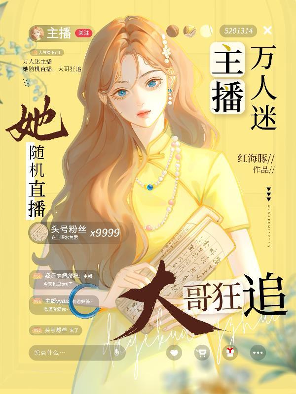 万人迷主播她随机直播大哥狂追