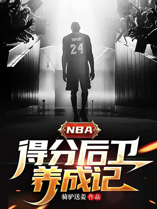 nba得分后卫