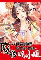 八系召唤师废物嫡小姐2027章