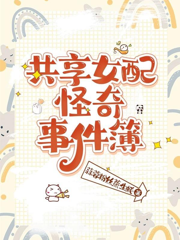 共享女配怪奇事件簿 起点