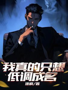 我是真的想低调