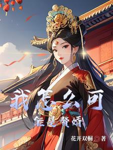 成为赘婿的我只想跑路在那个平台