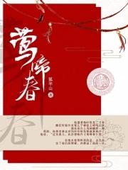 莺啼春动的意思