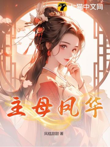 主母凤华类似的有哪些